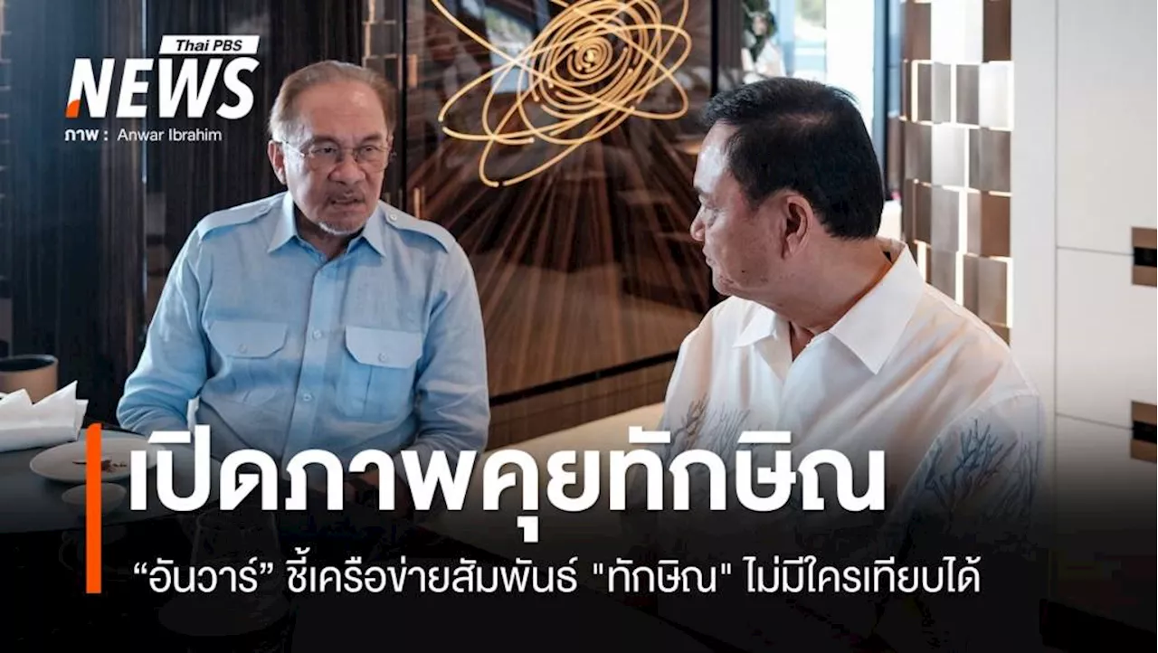 'อันวาร์' โพสต์ภาพคู่ยันหารือ 'ทักษิณ' ความร่วมมืออาเซียน