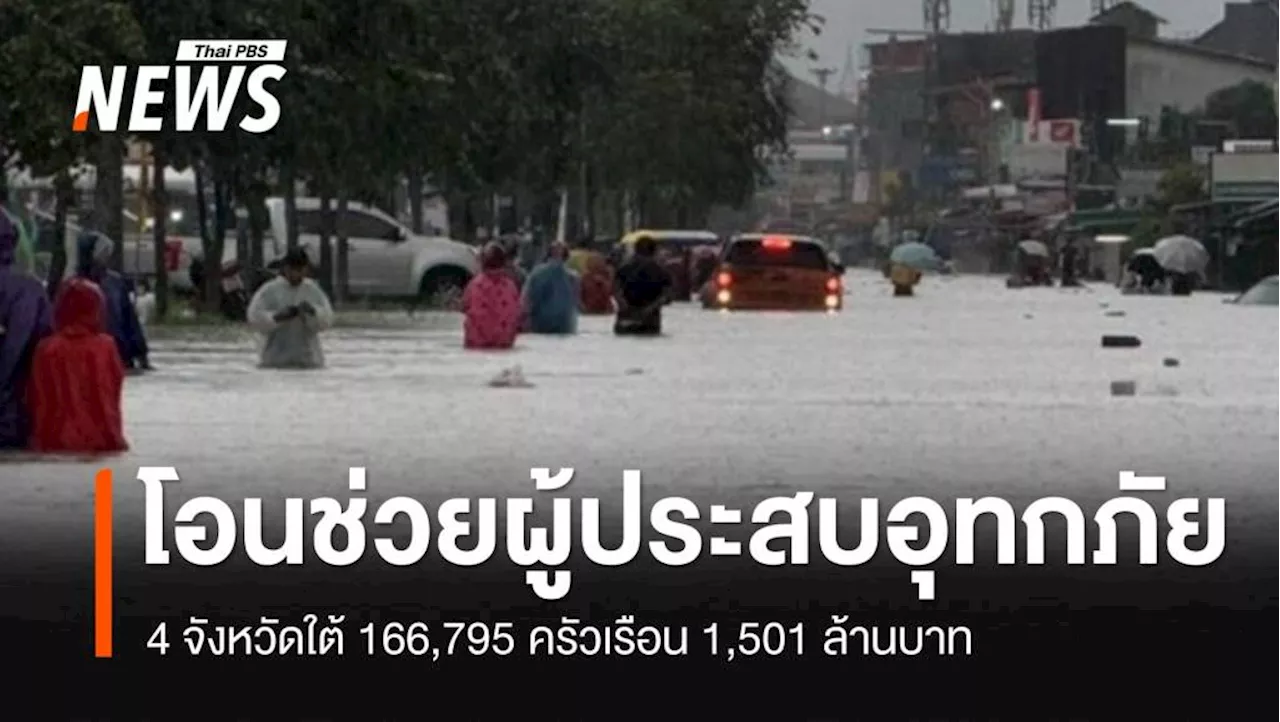 ปภ.โอนเงินช่วยเหลืออุทกภัย 1,501 ล้านบาท 166,795 ครัวเรือน