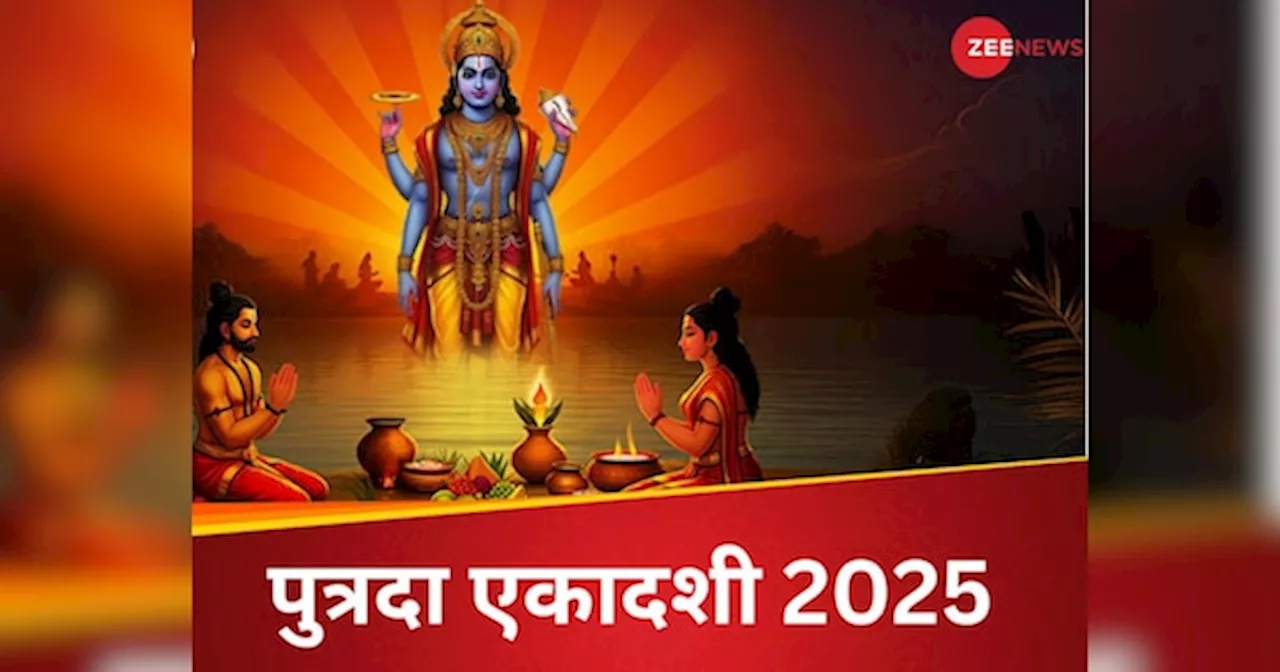 पुत्रदा एकादशी 2025: जानें तिथि, शुभ मुहूर्त और पौराणिक कथा