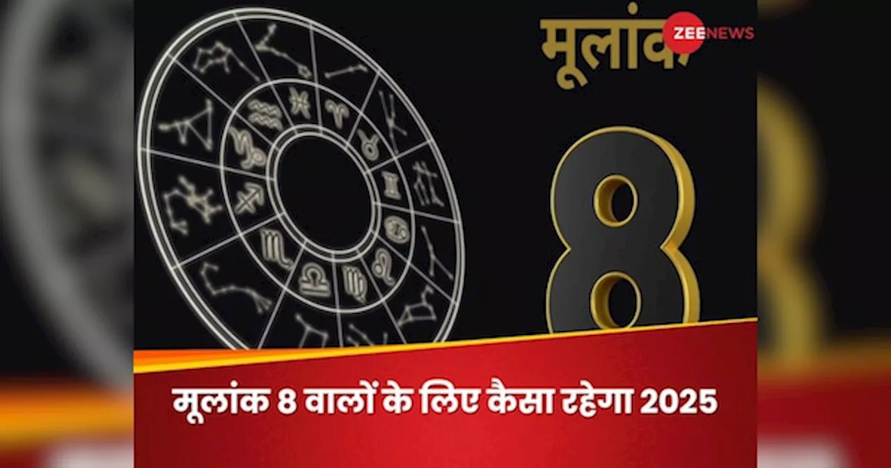 मूलांक 8 राशिफल 2025: मेहनत और धैर्य से मिलेगी सफलता