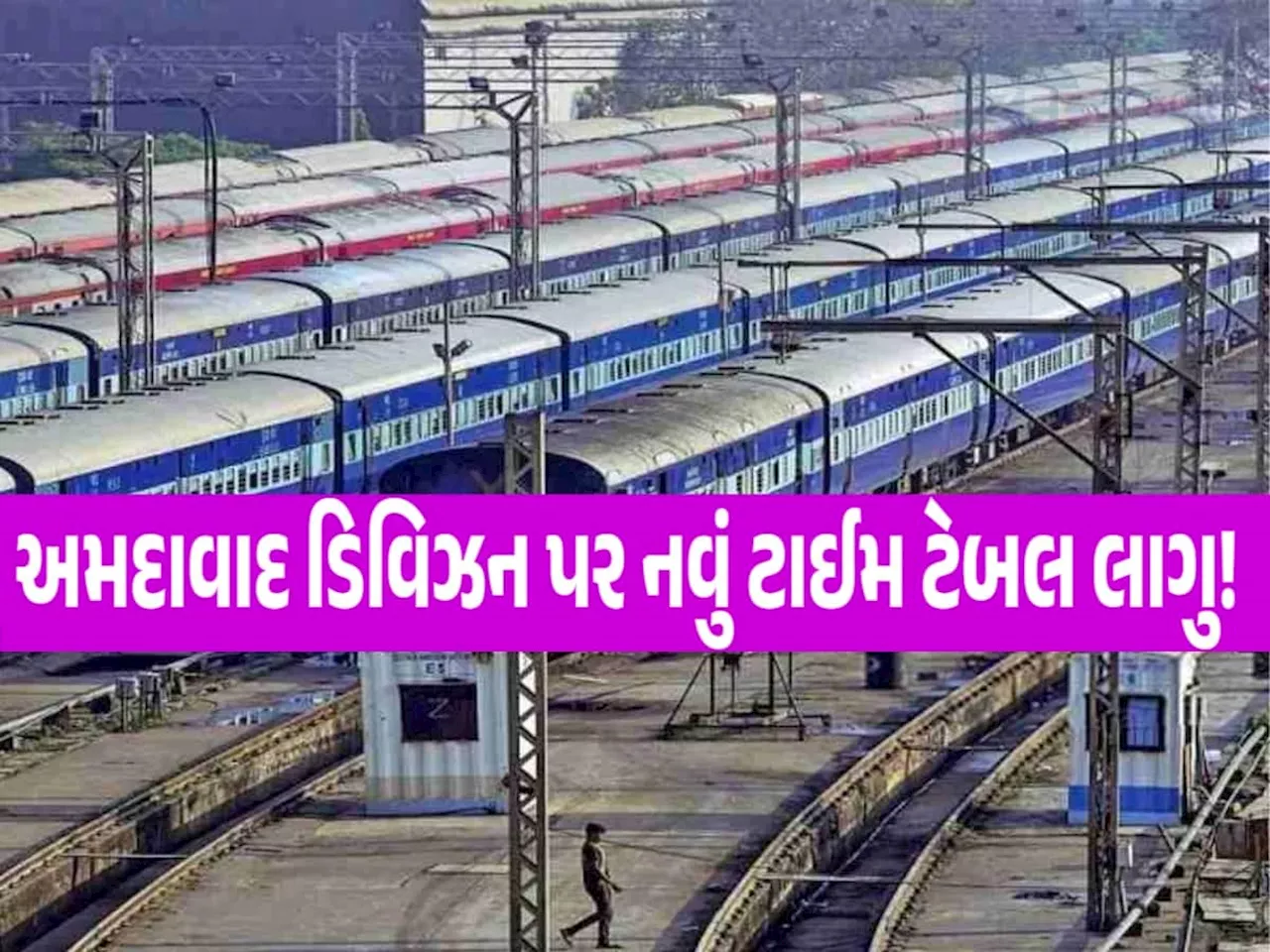 અમદાવાદ ડિવિઝનમાં ટ્રેનોનો નવો સમયપત્રક