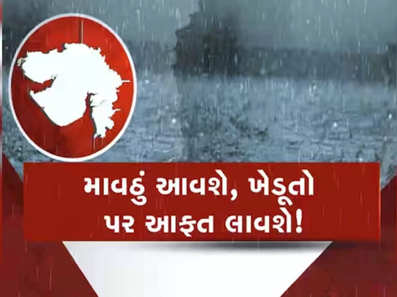 ગુજરાતમાં 24 કલાક માવઠાની આગાહી: સાબરકાંઠા, બનાસકાંઠા અને અરવલ્લીમાં ભારે વરસાદની શક્યતા