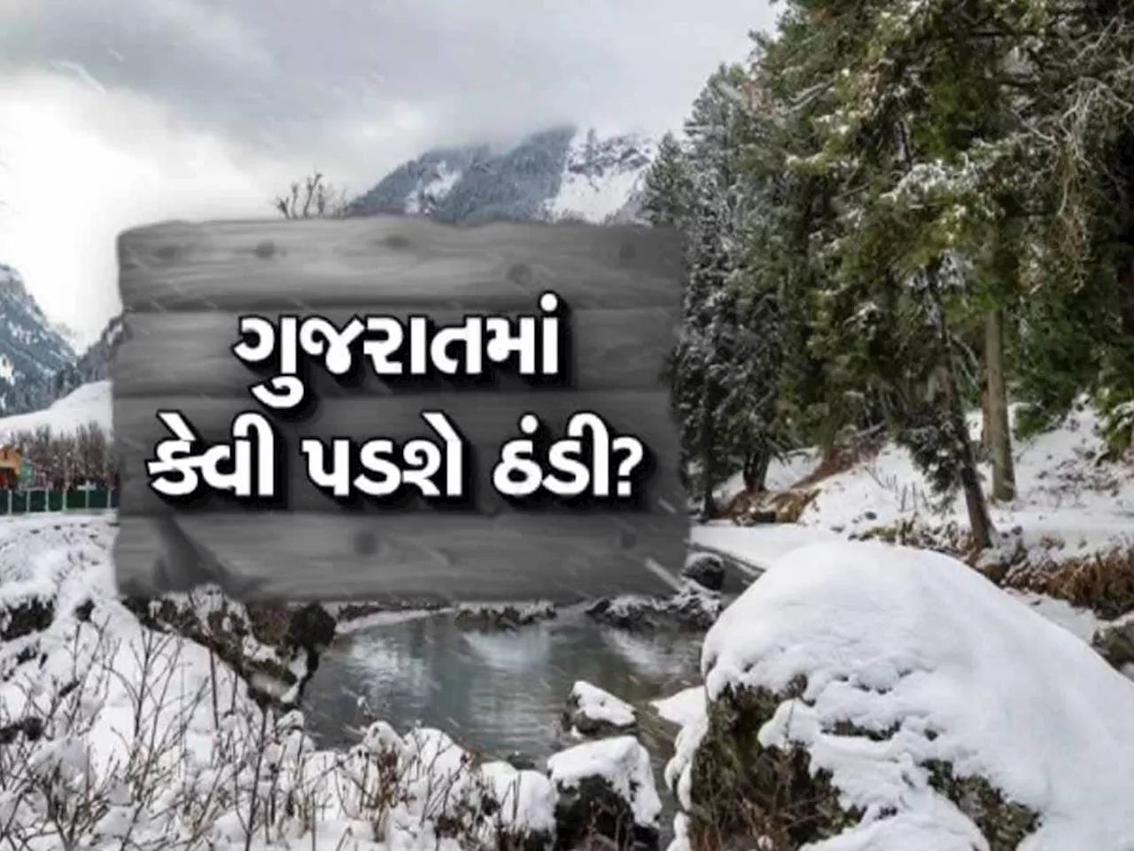 ગુજરાતમાં જાન્યુઆરીમાં ઠંડીનો દાનવીર