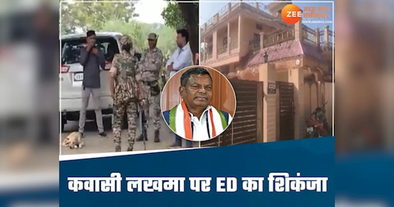 ED Raid: पूर्व आबकारी मंत्री कवासी लखमा के घर ED की रेड, बेटे हरीश के ठिकानों पर भी छापा