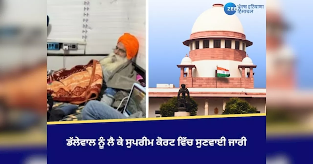 SC - ਡੱਲੇਵਾਲ ਨੂੰ ਲੈ ਕੇ ਸੁਪਰੀਮ ਕੋਰਟ ਵਿੱਚ ਸੁਣਵਾਈ ਜਾਰੀ, ਸਰਕਾਰ ਨੇ ਕੋਰਟ ਵਿੱਚ ਖੁੱਦ ਨੂੰ ਦੱਸਿਆ ਬੇਵੱਸ