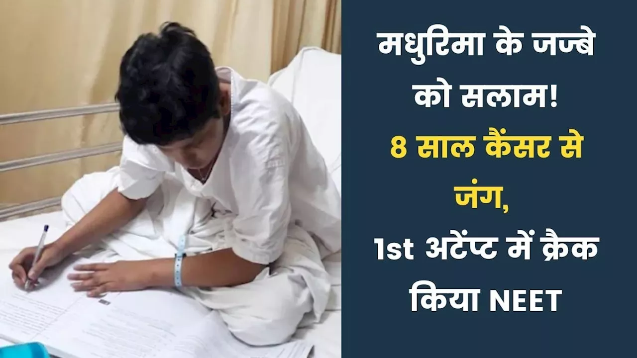 कैंसर से जंग जीतकर NEET परीक्षा पास करने वाली मधुरिमा दत्ता की कहानी