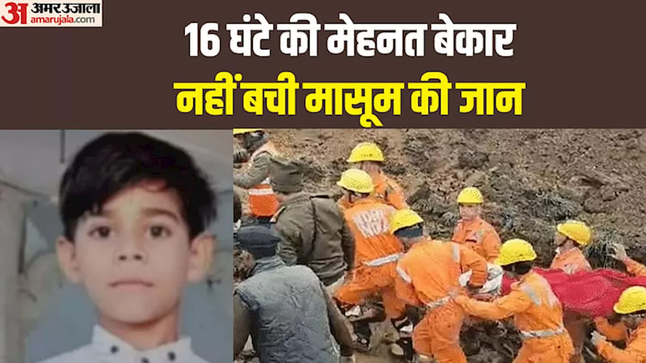 गुना में बोरवेल में गिरे 10 वर्षीय बच्चे की 16 घंटे के रेस्क्यू के बाद मौत