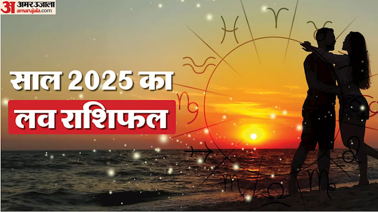 प्रेम राशिफल 2025