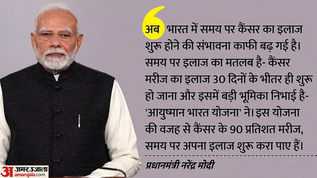 मन की बात: प्रधानमंत्री मोदी ने मलेरिया और कैंसर पर भारत की सफलता की जश्न मनाया