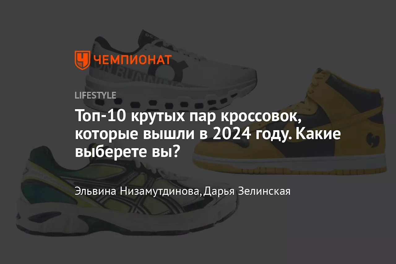 Взорвавшие Интернет Кроссовки 2024