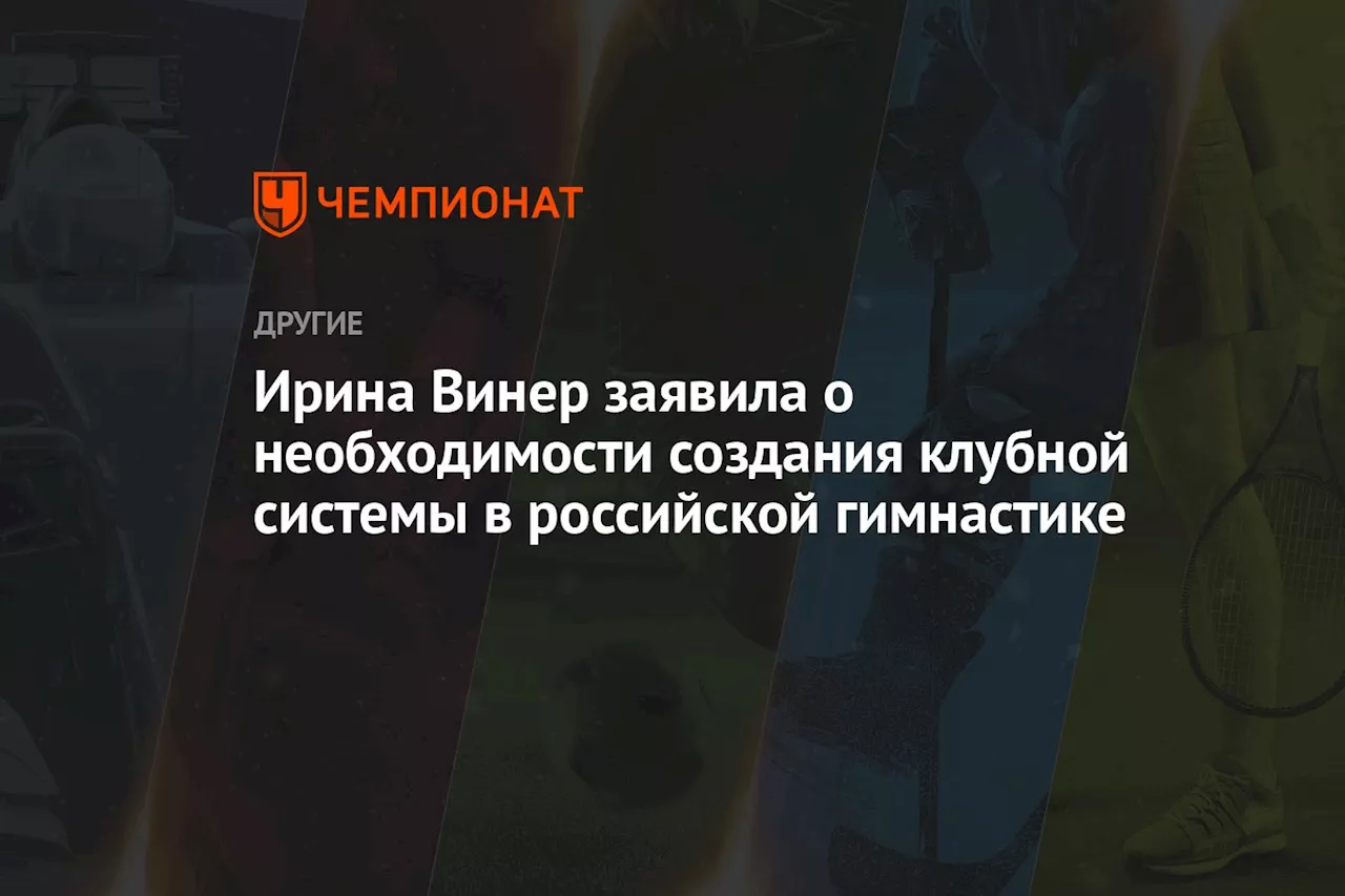 Винер: В России нужны клубные соревнования по гимнастике