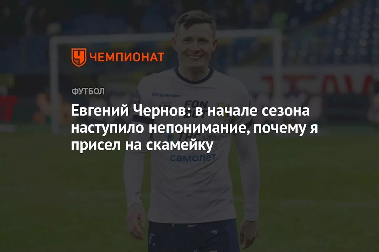 Евгений Чернов: в начале сезона наступило непонимание, почему я присел на скамейку