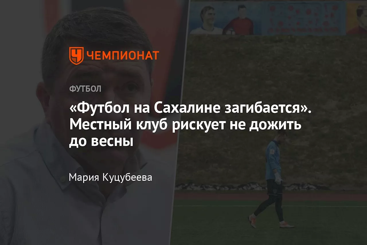 Жизнь «золотого» «Локомотива» на Сахалине: оптимизм сменился неопределённостью