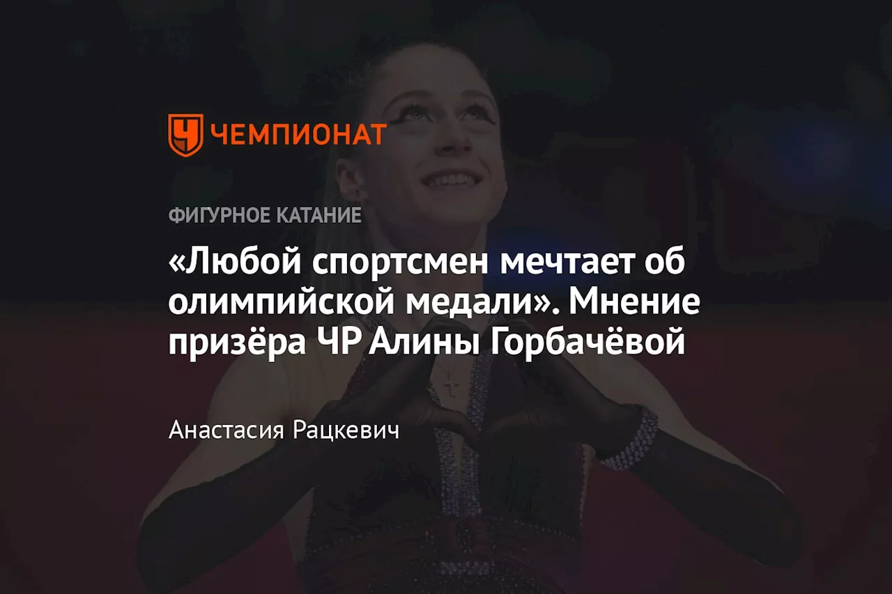 Интервью с Алиной Горбачёвой: о медали чемпионата России и допусках на Олимпиаду-2026