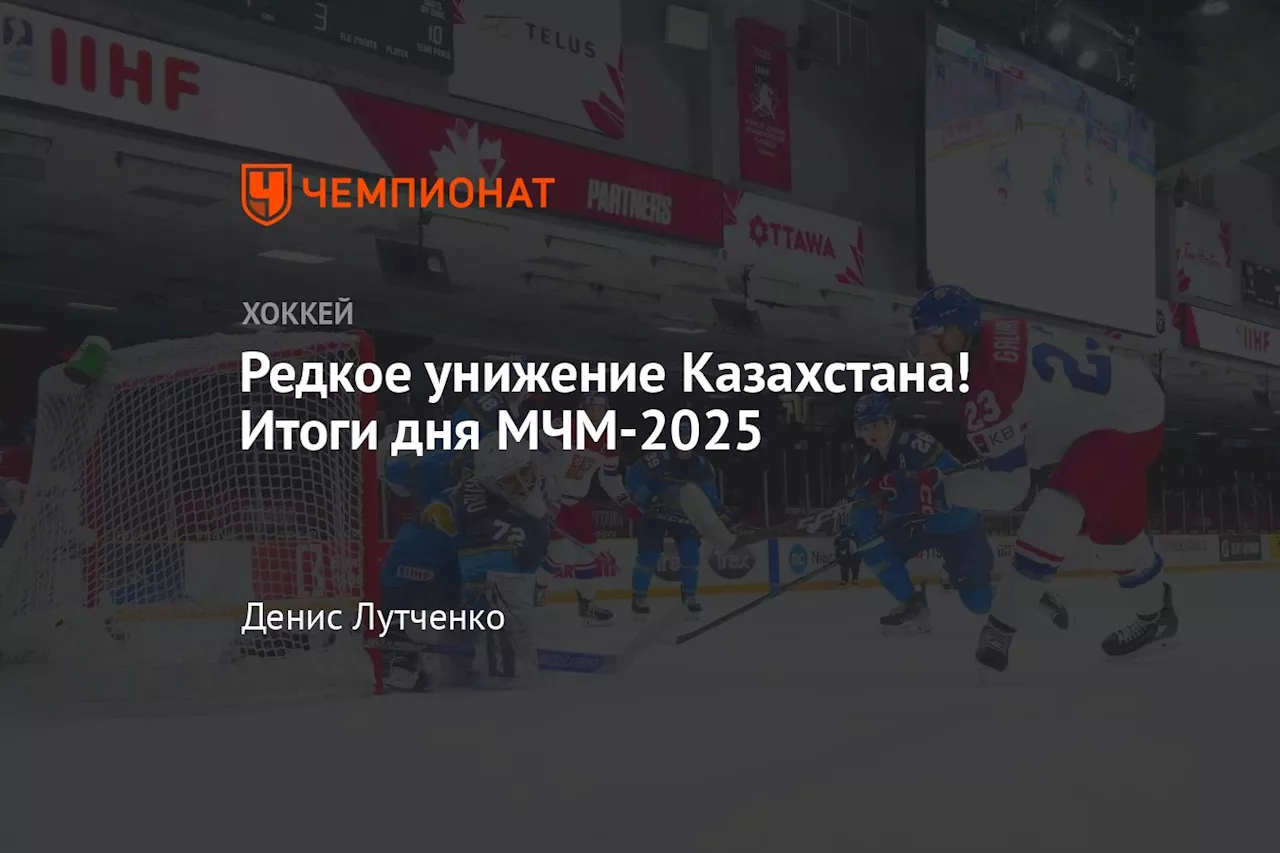 Итоги матчей молодёжного чемпионата мира по хоккею 2025 в Канаде