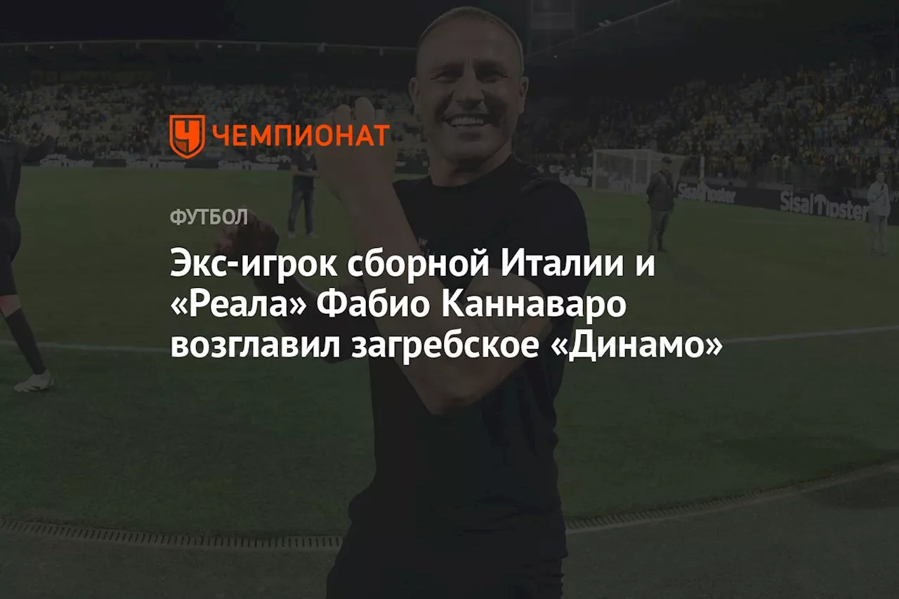 Каннаваро возглавит «Динамо» Загреб