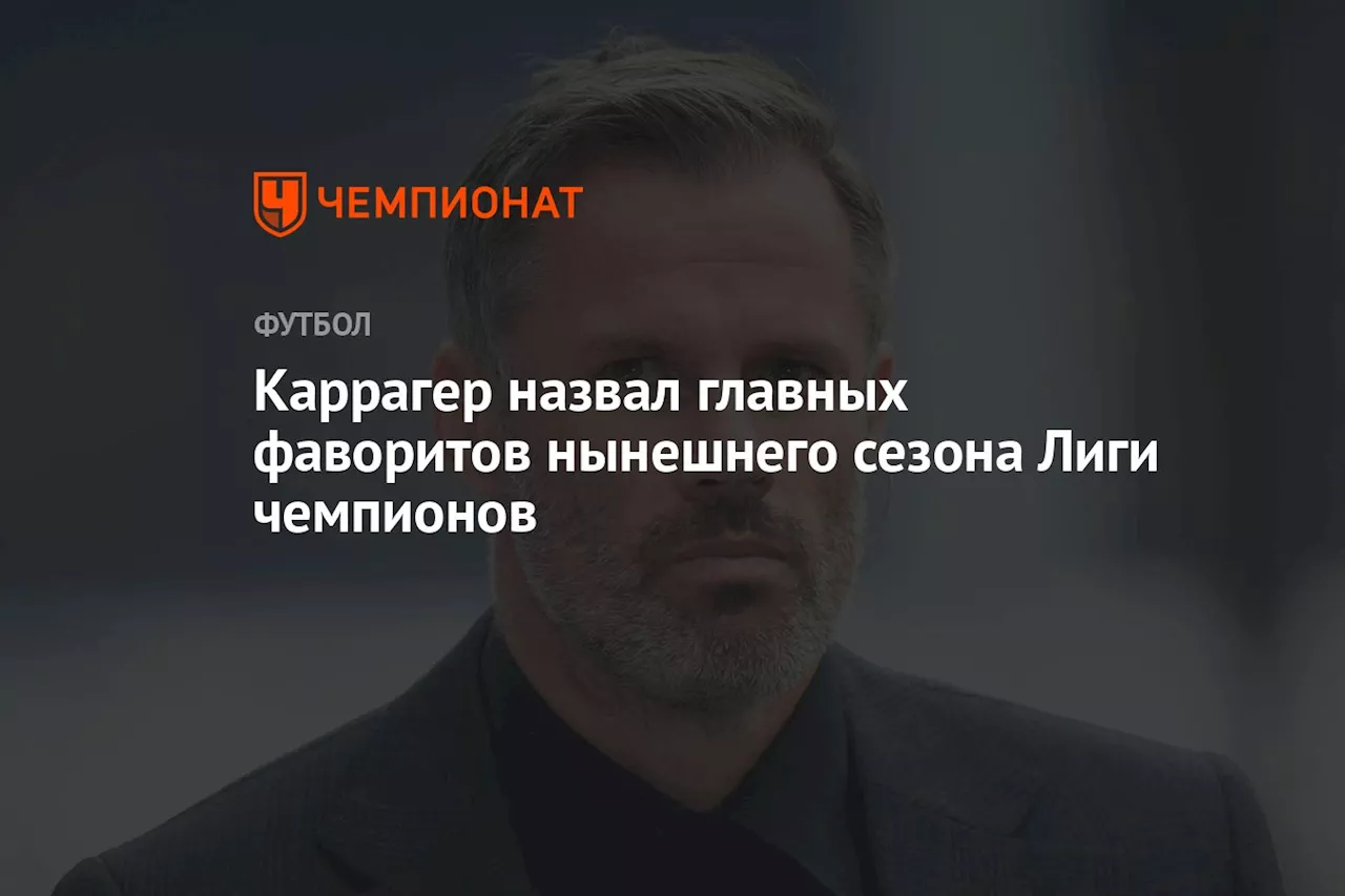 Каррагер назвал фаворитов Лиги Чемпионов