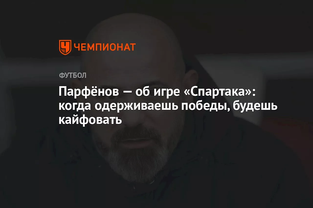 Парфёнов: Станкович — хороший мотиватор, но «Спартаку» нужна стабильность