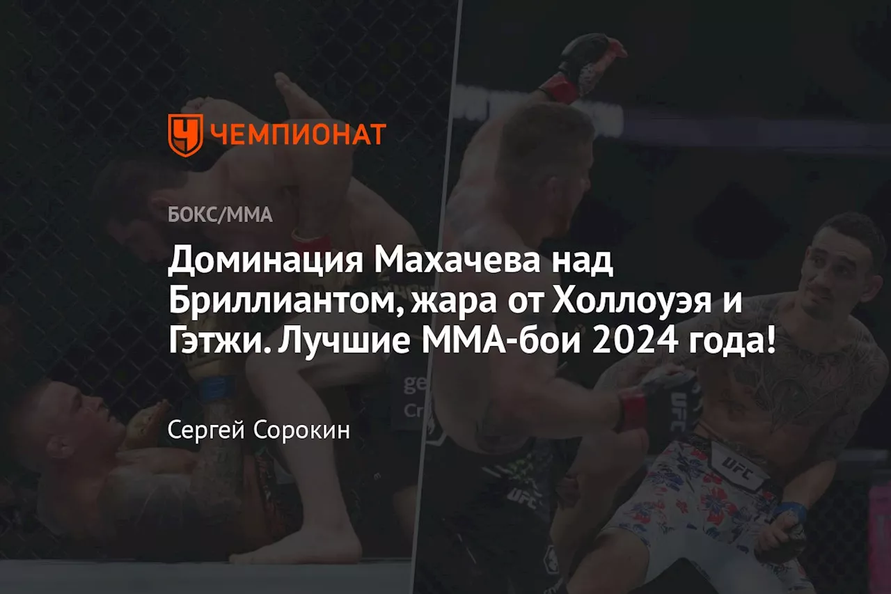 Пять Лучших Боев 2024 Года В MMA