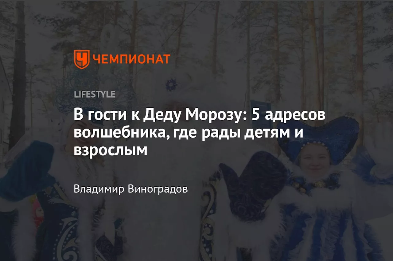 Резиденции Деда Мороза по России