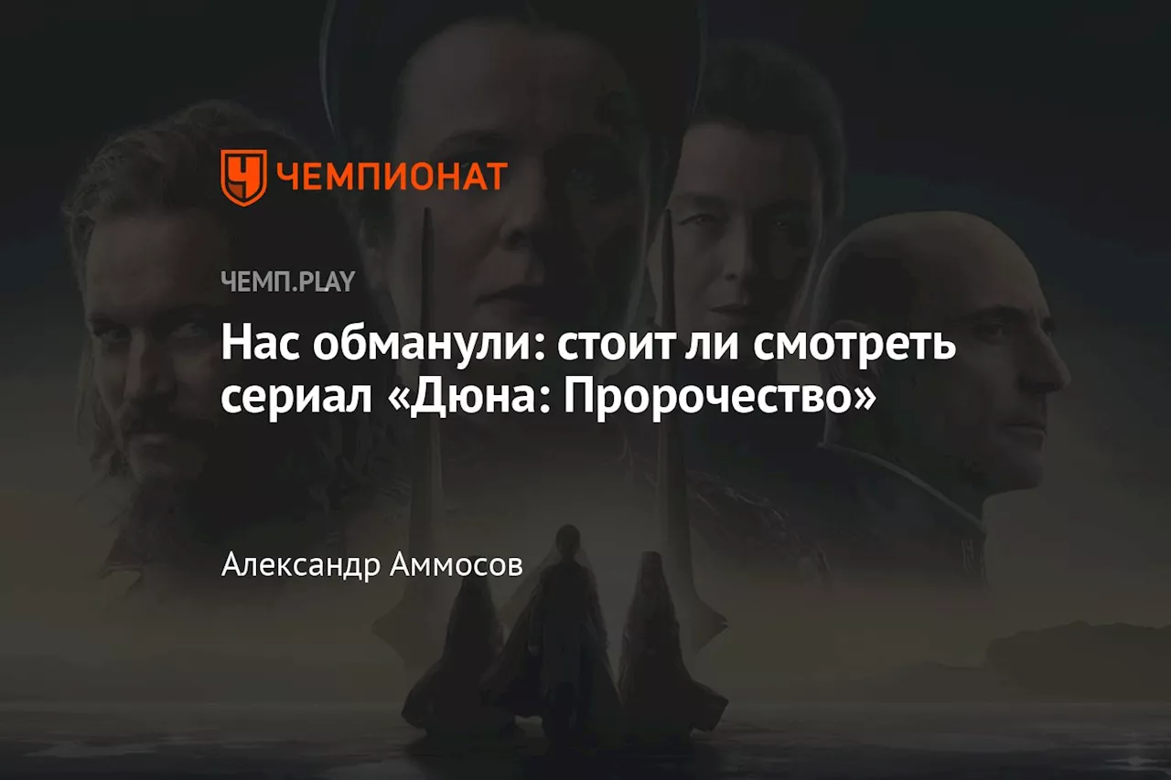 Сериал «Дюна: Пророчество» завершил первый сезон