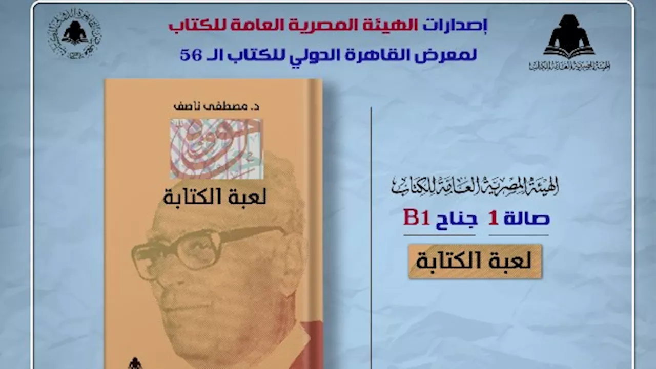 كتاب «لعبة الكتابة» يتصدر إصدارات الهيئة المصرية العامة للكتاب في معرض القاهرة الدولي للكتاب