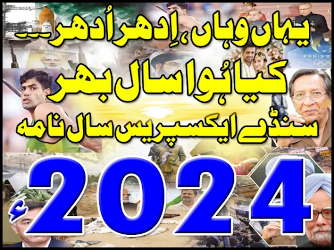 وقت کی تیز رفتاری اور 2024ء کی اہم घटनाؤں کا جائزہ