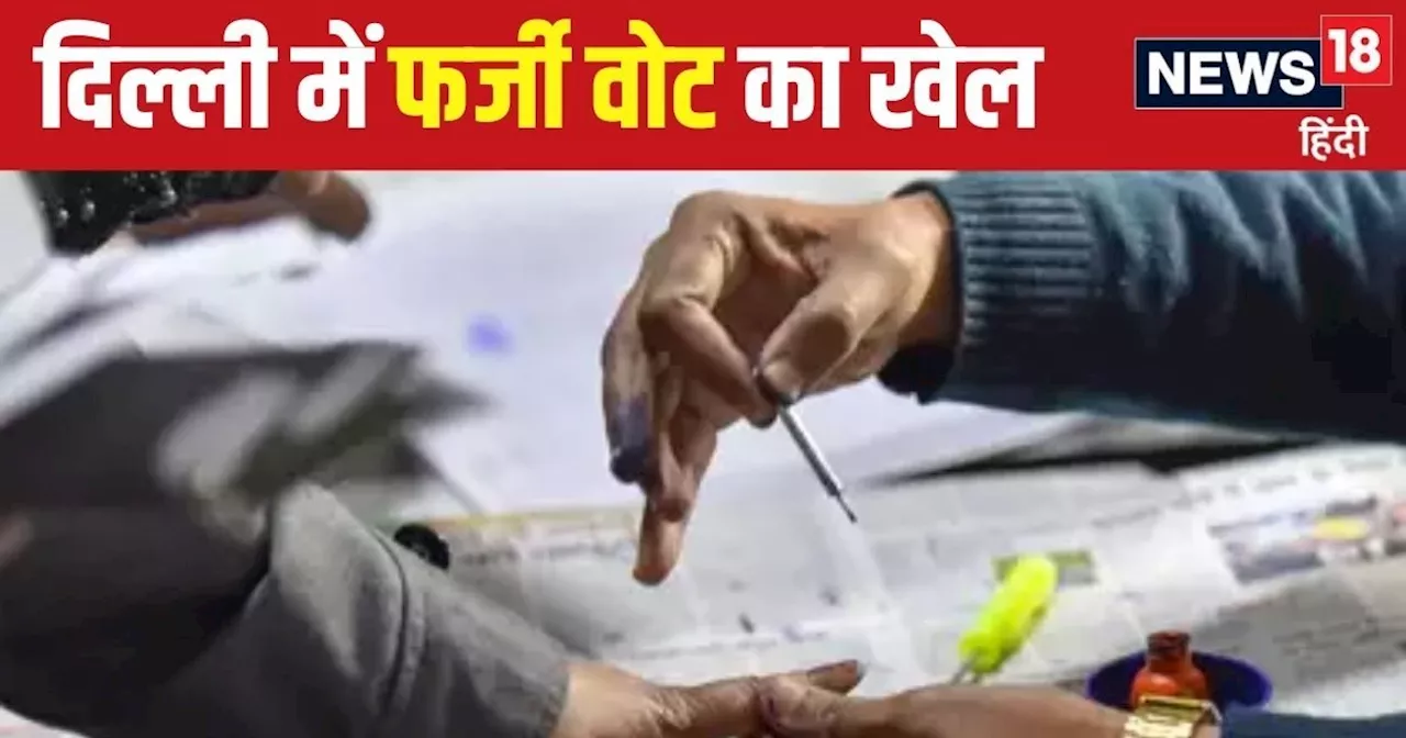 दिल्ली में फर्जी वोटरों के मामले में हंगामा, पुलिस ने एफआईआर दर्ज की