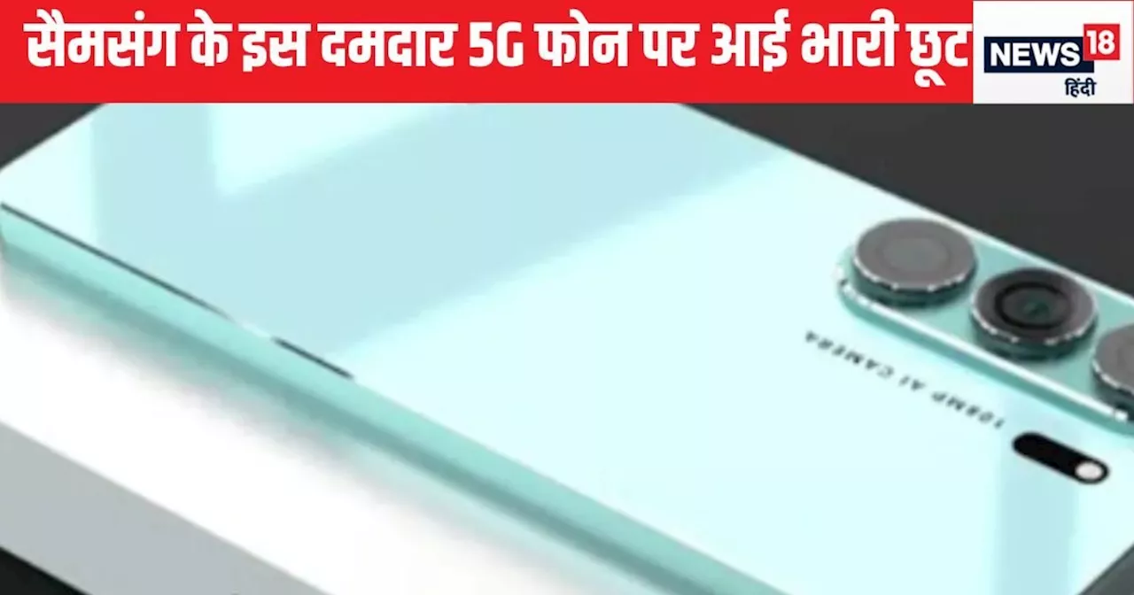 सैमसंग गैलेक्सी एम35 5जी पर मिल रहा है 5,000 रुपये का डिसकाउंट