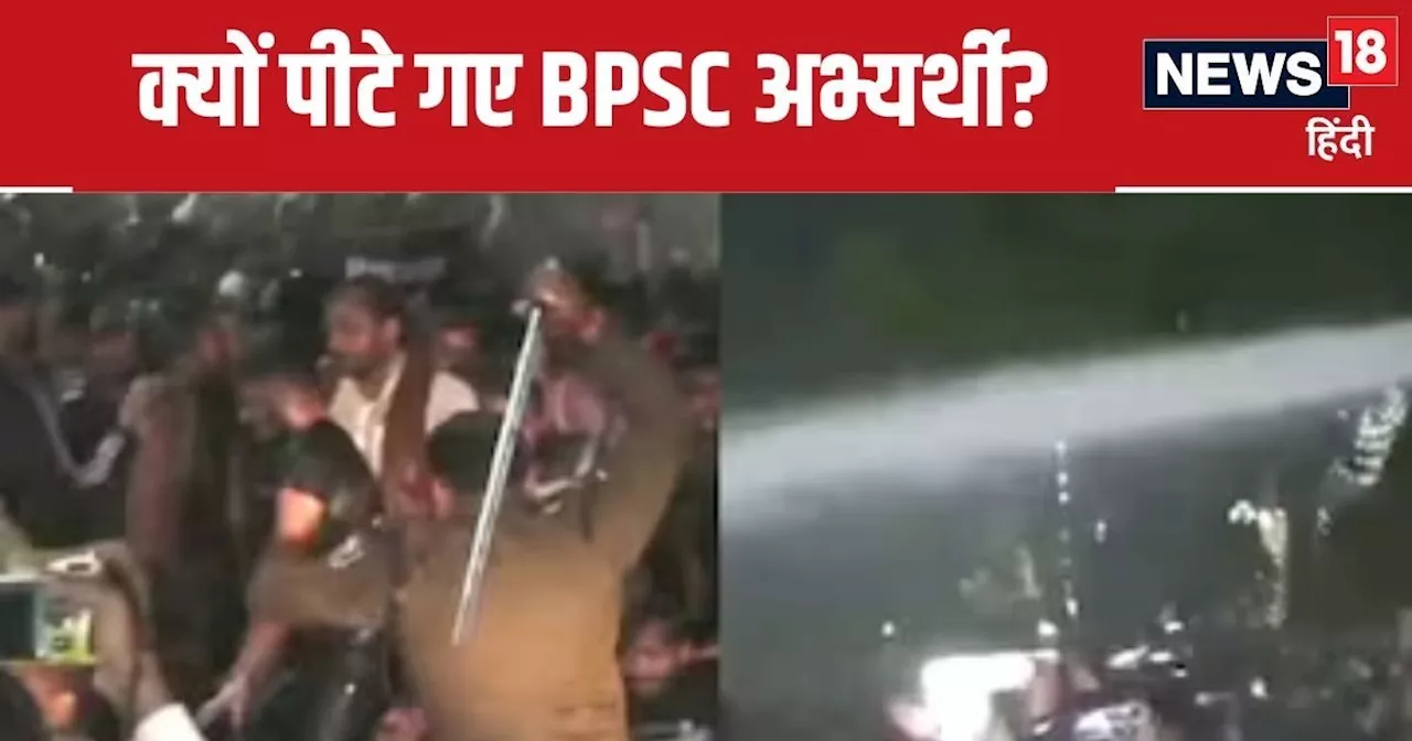 BPSC परीक्षा विरोध: लाठी-वाटर कैनन चार्ज से छात्र घायल, सरकार बातचीत के लिए तैयार