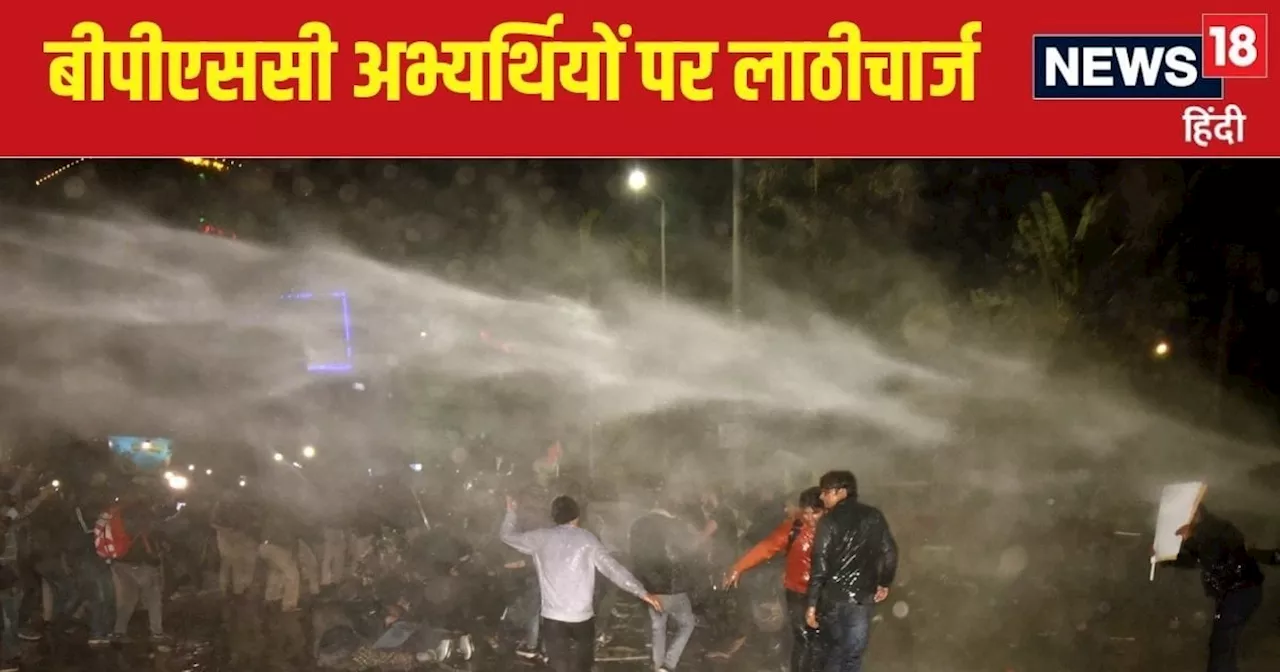 BPSC Exam Protest: पटना की सड़कों पर 'महाभारत', बीपीएससी कैंडिडेट्स पर पानी की बौछार, फिर पुलिस ने लाठी से ...