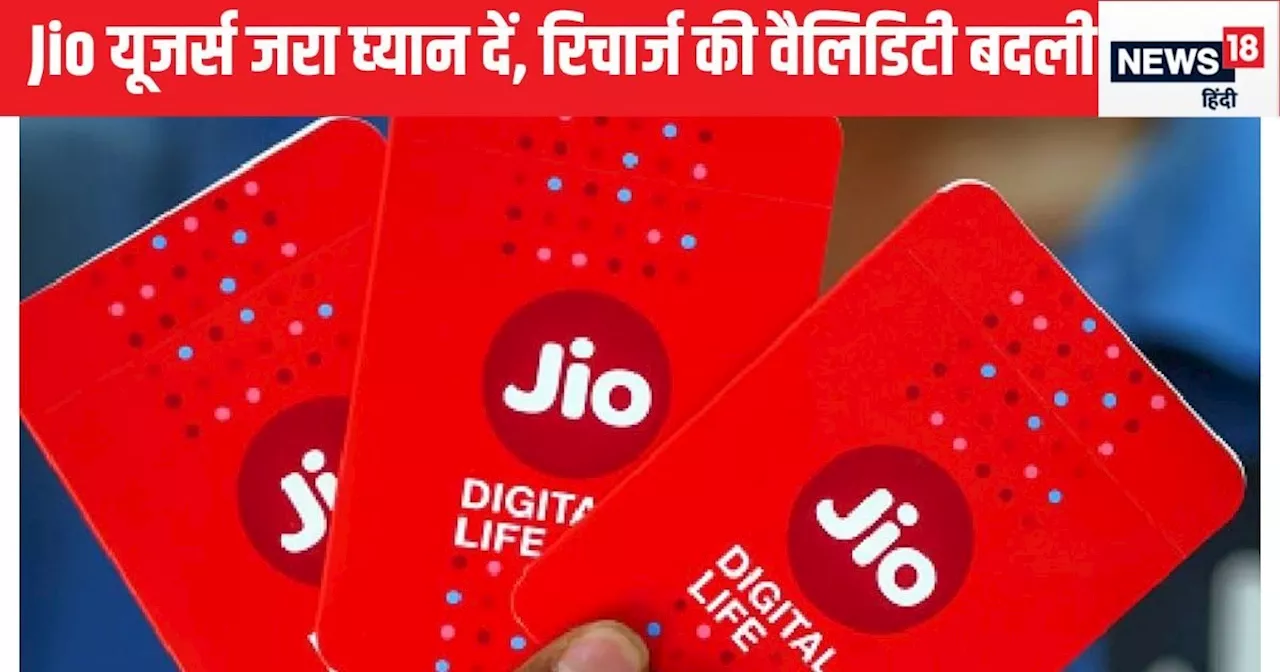 Jio ने अपने दो रिचार्ज प्लान की वैल‍िड‍िटी बदल दी है