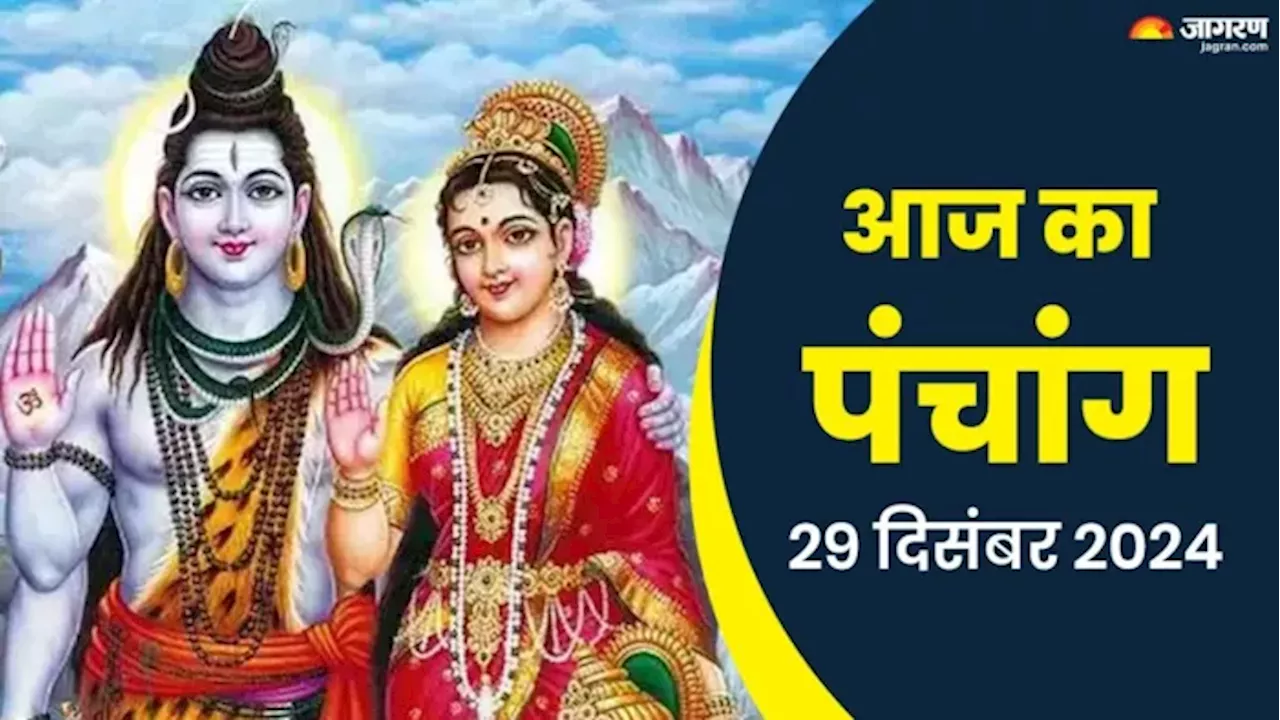 Aaj ka Panchang 29 December 2024: मासिक शिवरात्रि पर बन रहे हैं कई शुभ योग, यहां पढ़ें शुभ मुहूर्त