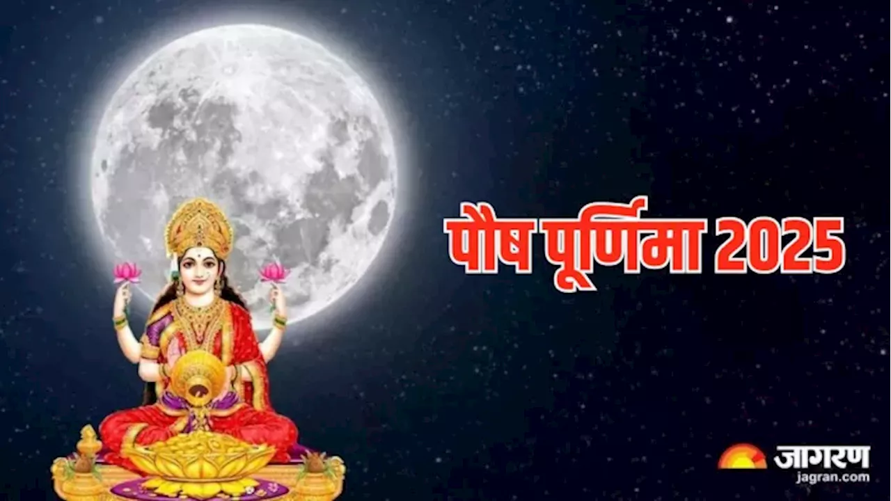 Puah purnima 2025 Date: कब है साल की पहली पूर्णिमा? अभी नोट करें डेट और शुभ मुहूर्त