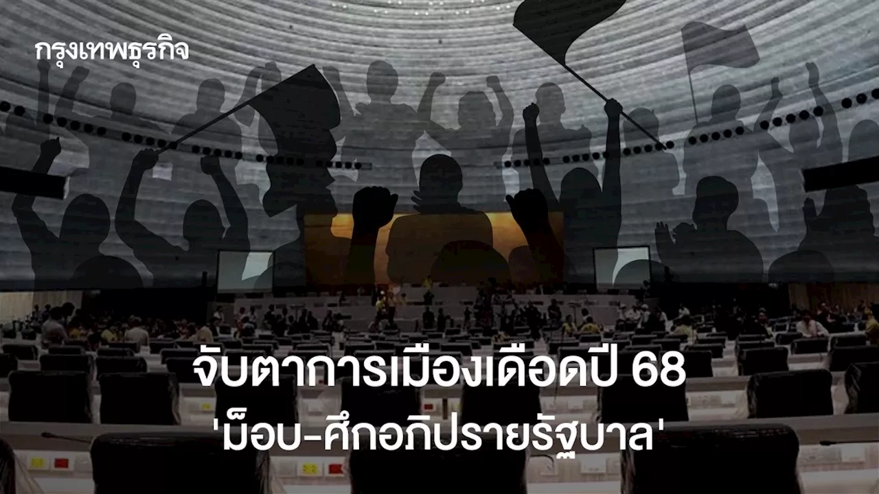 จับตา การเมืองเดือดปี 68 'ม็อบ-ศึกอภิปรายรัฐบาล'