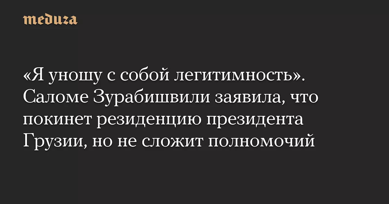 Президент Грузии покидает резиденцию, но не отказывается от полномочий