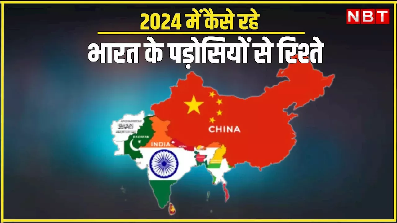 भारत के पड़ोसियों के साथ रिश्ते 2024 में चुनौतीपूर्ण