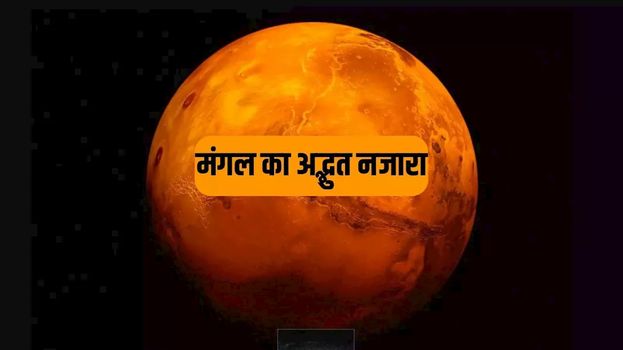 मंगल ग्रह 2025 में चमकदार होगा