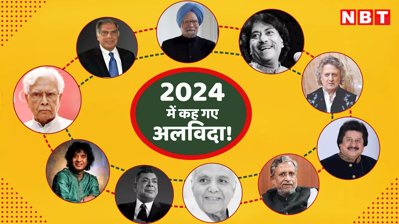 साल 2024 में इन दिग्गज हस्तियों ने कहा दुनिया को अलविदा, तस्वीरों में देखें कौन-कौन शामिल