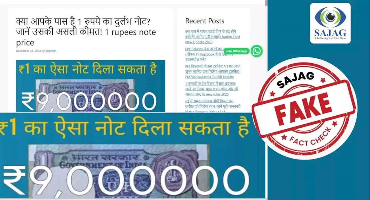 Fact Check: एक रुपये के पुराने नोट के बदले मिलेंगे 90 लाख रुपये? जानिए इस खबर की सच्चाई