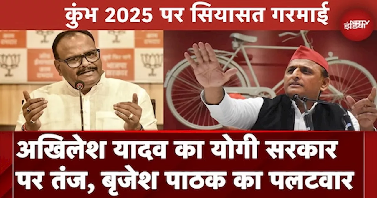 Maha Kumbh 2025 पर सियासत गरमाई : Akhilesh Yadav का Yogi सरकार पर तंज, Brijesh Pathak का पलटवार