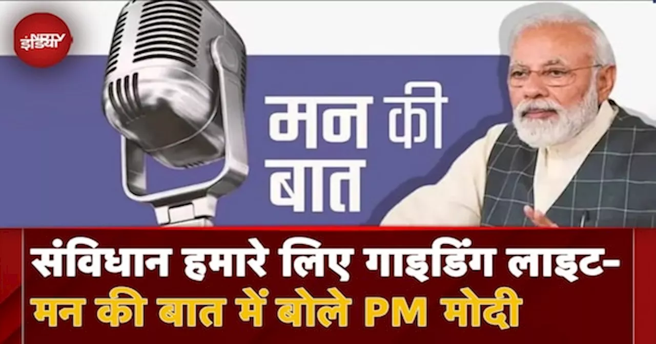 PM Modi Mann Ki Baat: संविधान हमारे लिए गाइडिंग लाइट- मन की बात में बोले PM Modi