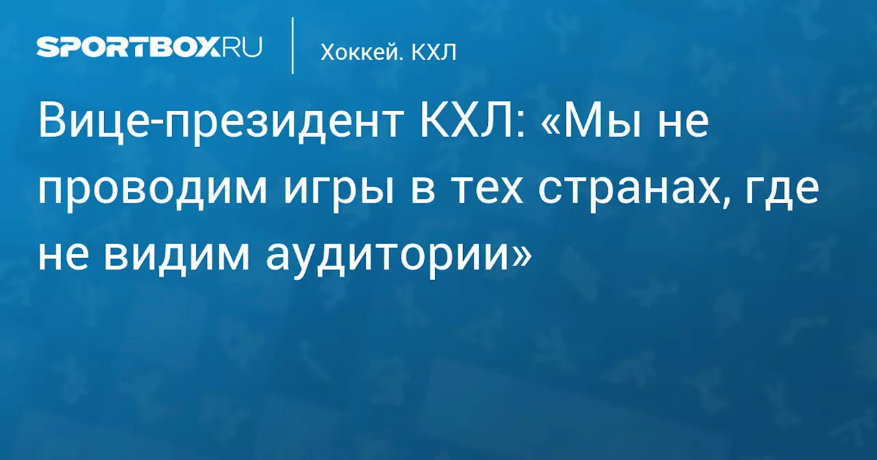 КХЛ Расширяет Границы: Новые Страны и Тренды