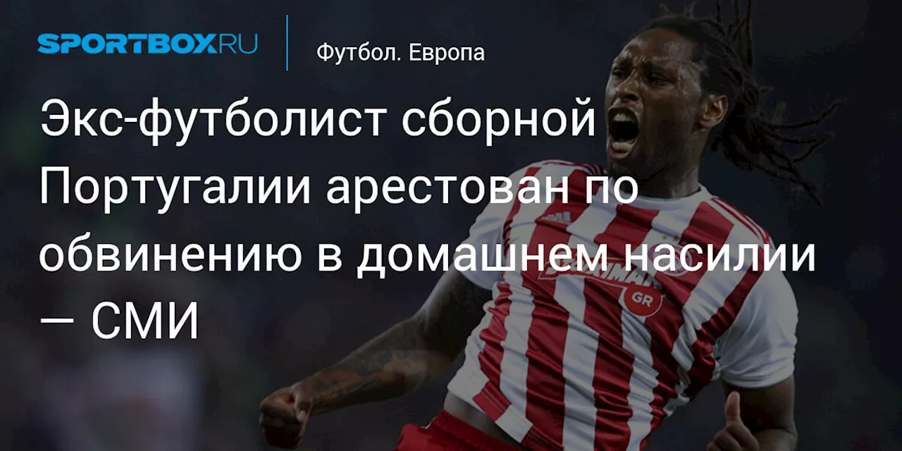 Рубен Семеду арестован в Лиссабоне по обвинению в домашнем насилии
