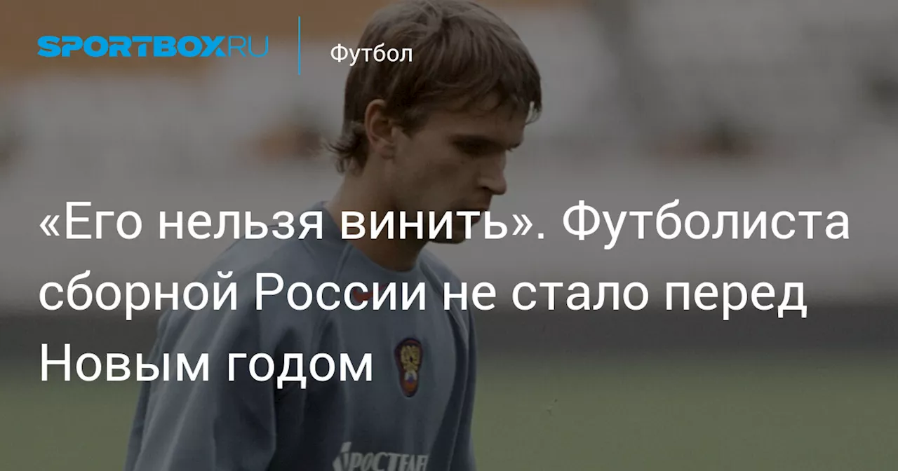 Трагическая судьба бывшего футболиста сборной России Алексея Бугаева