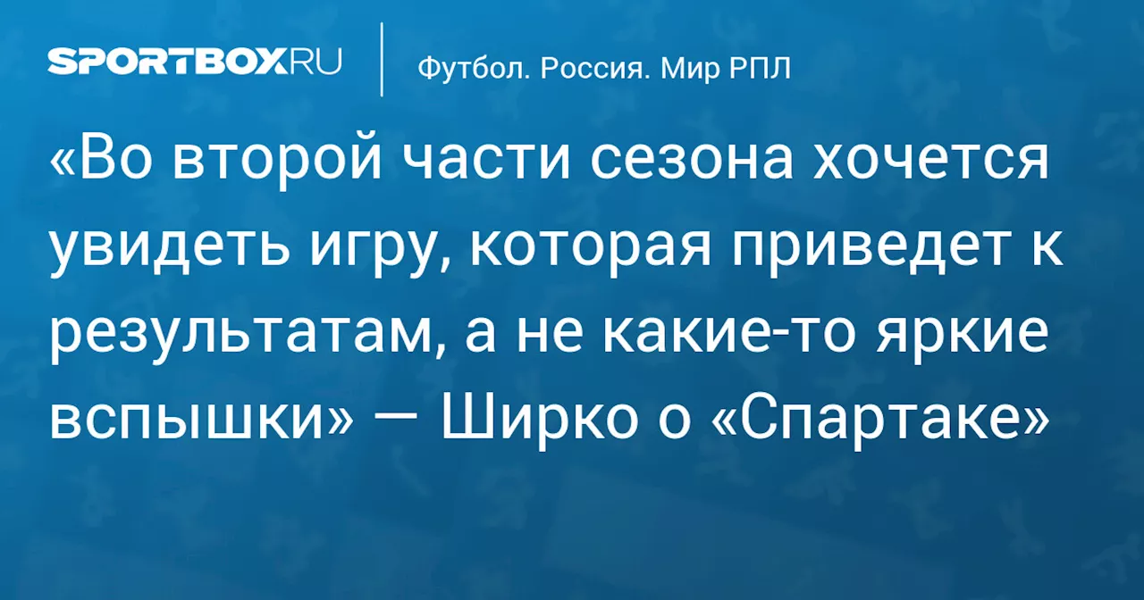 Ширко верит в стабильность «Спартака» во второй части сезона