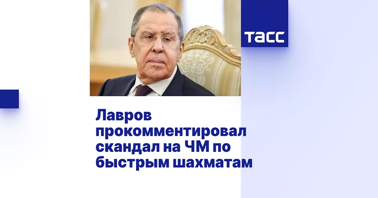 Лавров о дисквалификации Карлсена: «Тогда уж и Зеленского за дресс-код гнать надо»