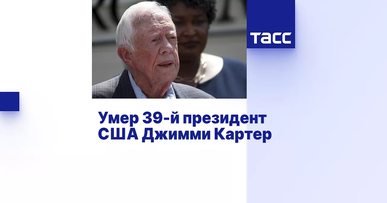 Скончался 39-й президент США Джимми Картер