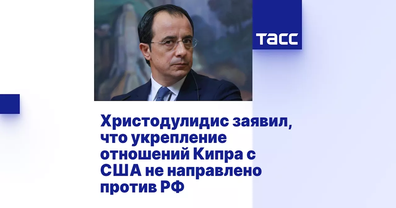 Христодулидис заявил, что укрепление отношений Кипра с США не направлено против РФ