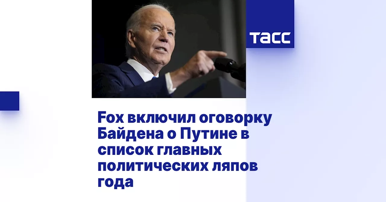 Fox News составил список главных оплошностей американских политиков в 2024 году